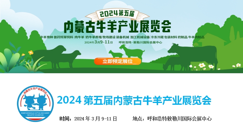 2024第五届内蒙古牛羊产业展览会将于3月9日-11日在呼和浩特市·敕勒川国际会展中心举行！